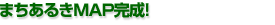 �܂����邫MAP�����I