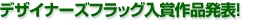 �f�U�C�i�[�Y�t���b�O��W�I