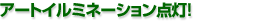 �A�[�g�C���~�l�[�V�����_���I