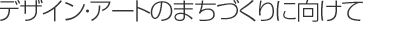 �f�U�C���E�A�[�g�̂܂��Â���Ɍ�����