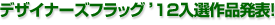 �f�U�C�i�[�Y�t���b�O2012���I��i���\�I
