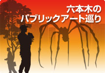 六本木パブリックアート巡り