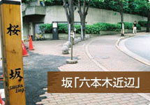 坂「六本木近辺」