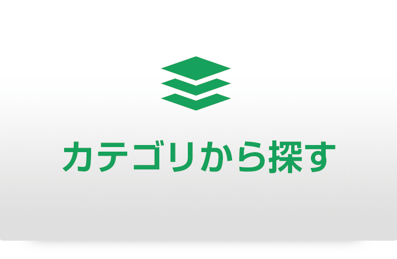 カテゴリから探す